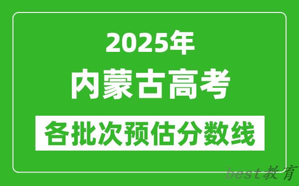 2025内蒙古高考各批次预估分数线（附历年录取控制线）