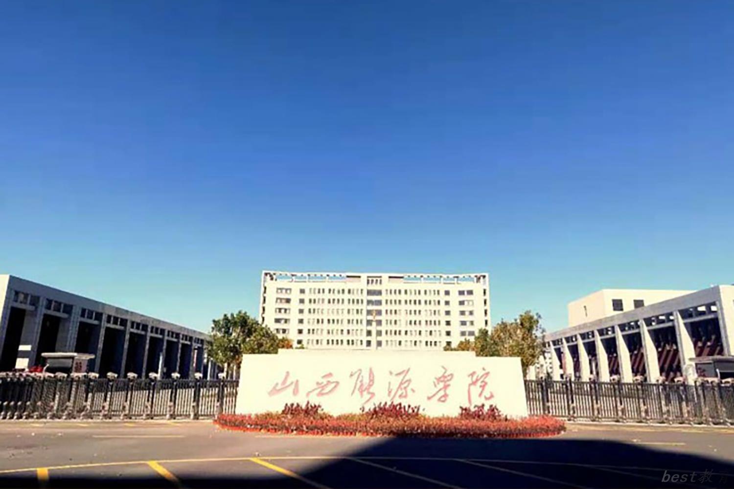 山西能源学院