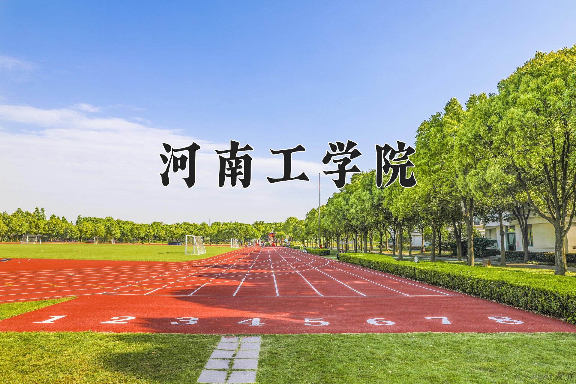 河南工学院