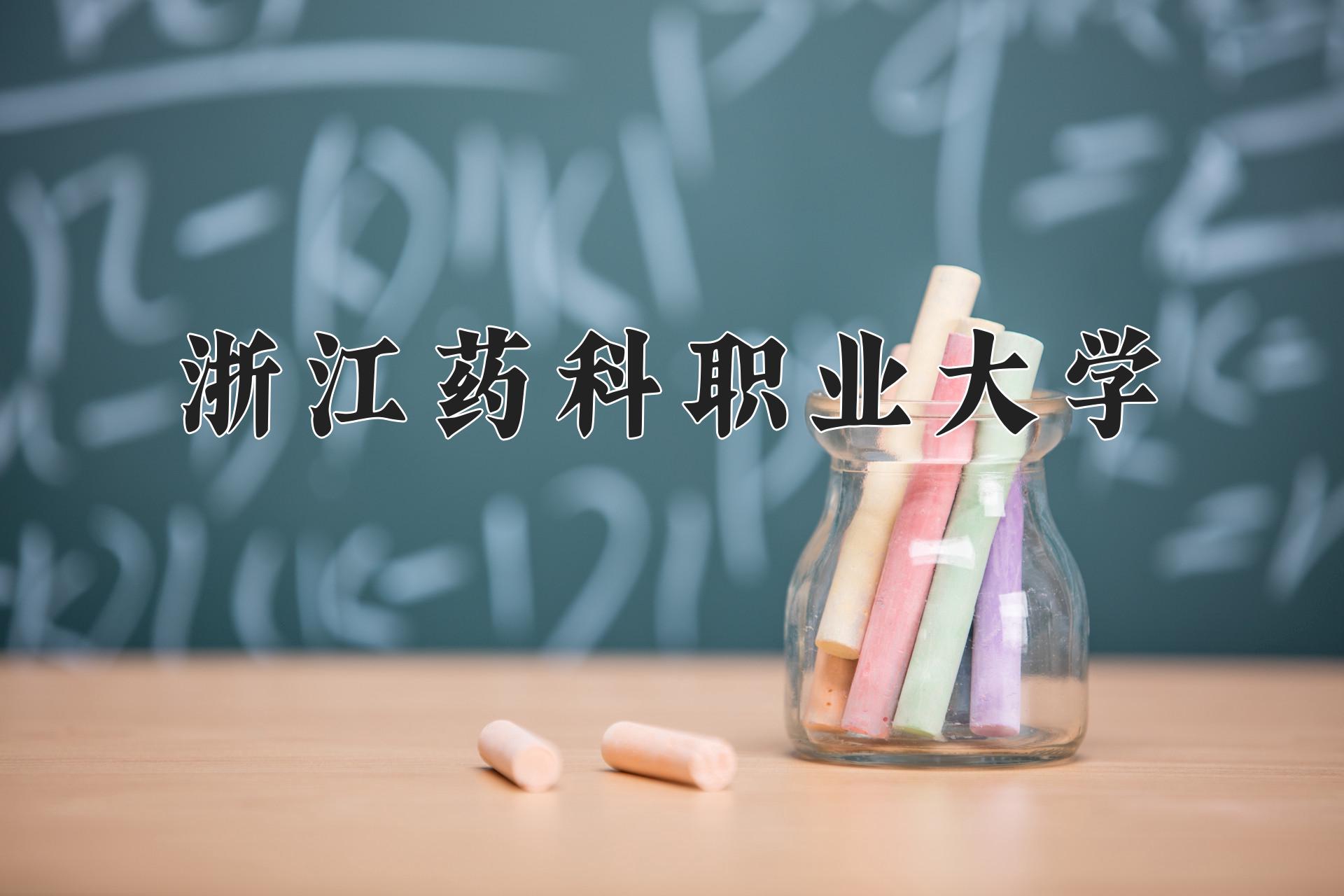 浙江药科职业大学