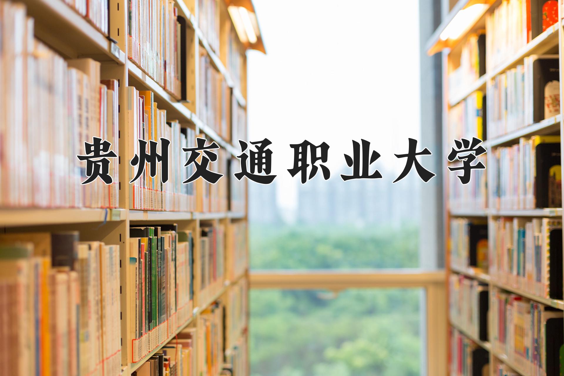 贵州交通职业大学