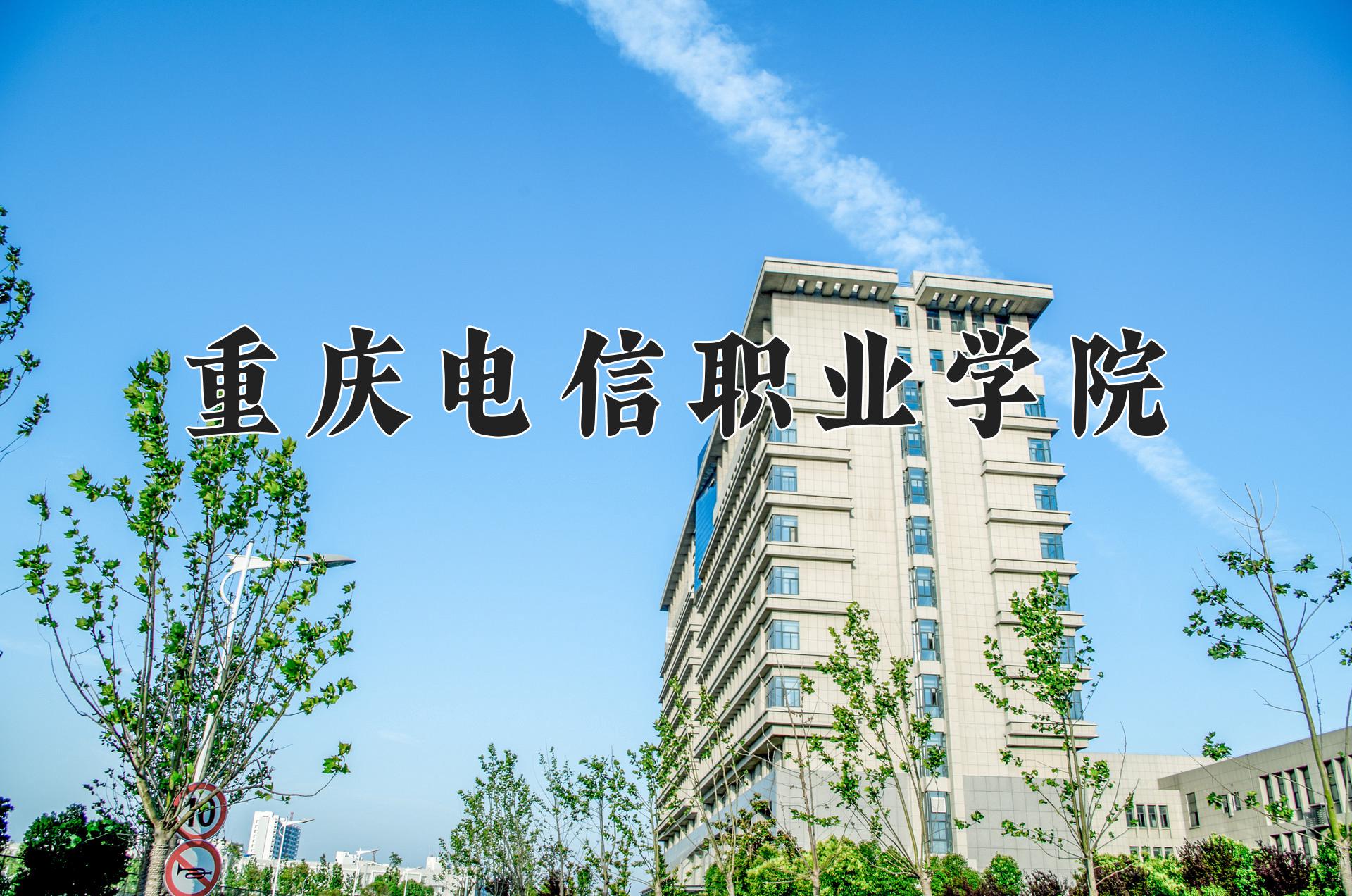 重庆电信职业学院