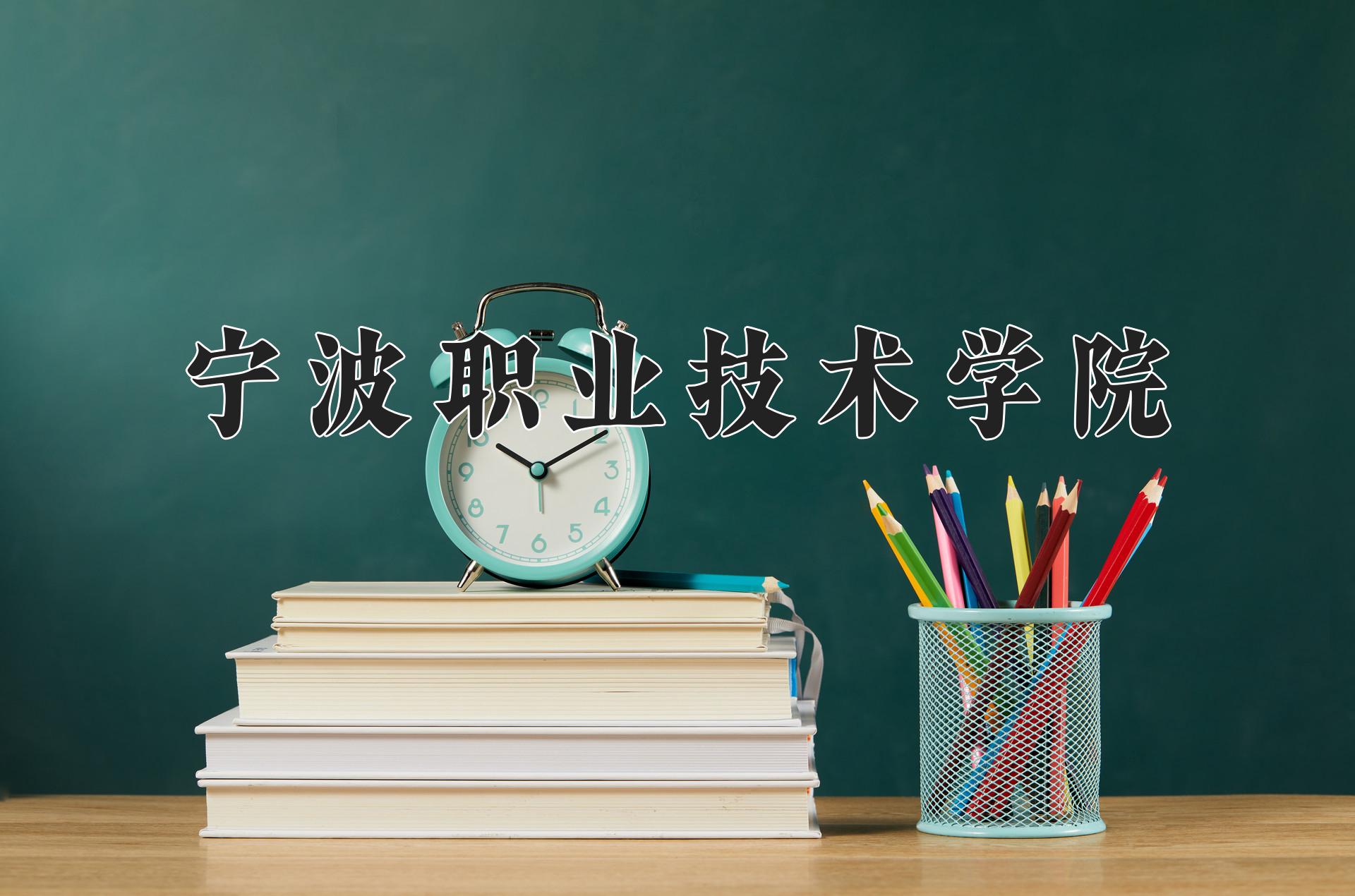 宁波职业技术学院