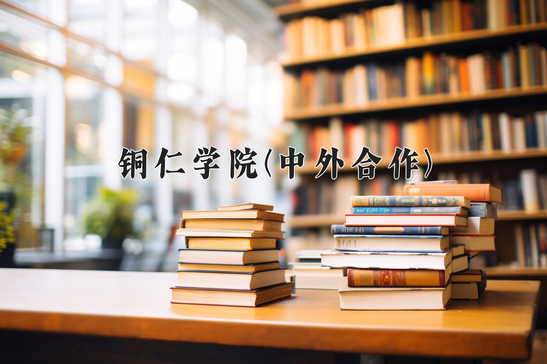 铜仁学院(中外合作)