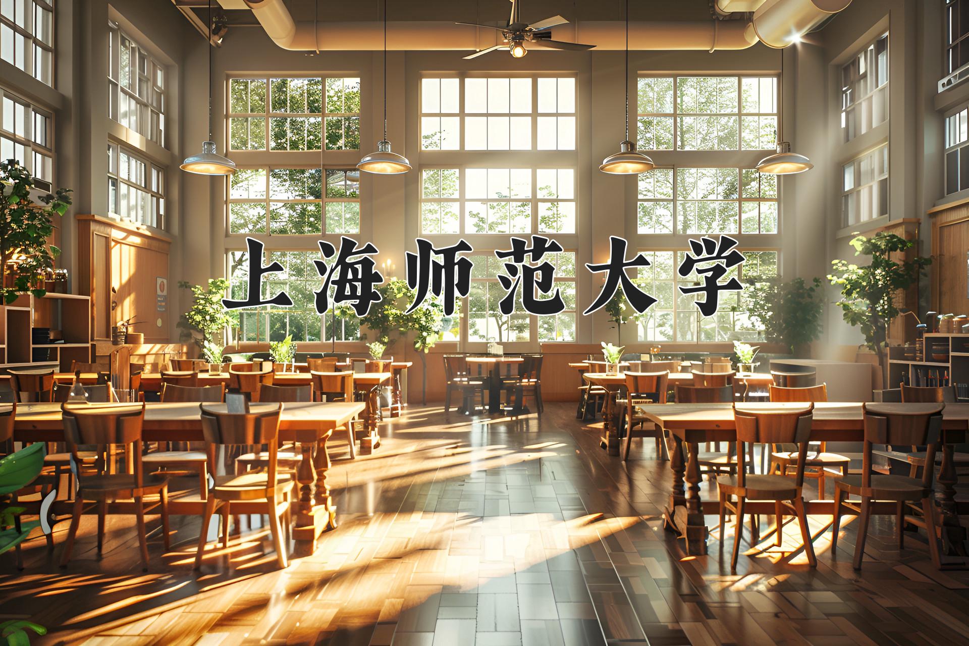 上海师范大学