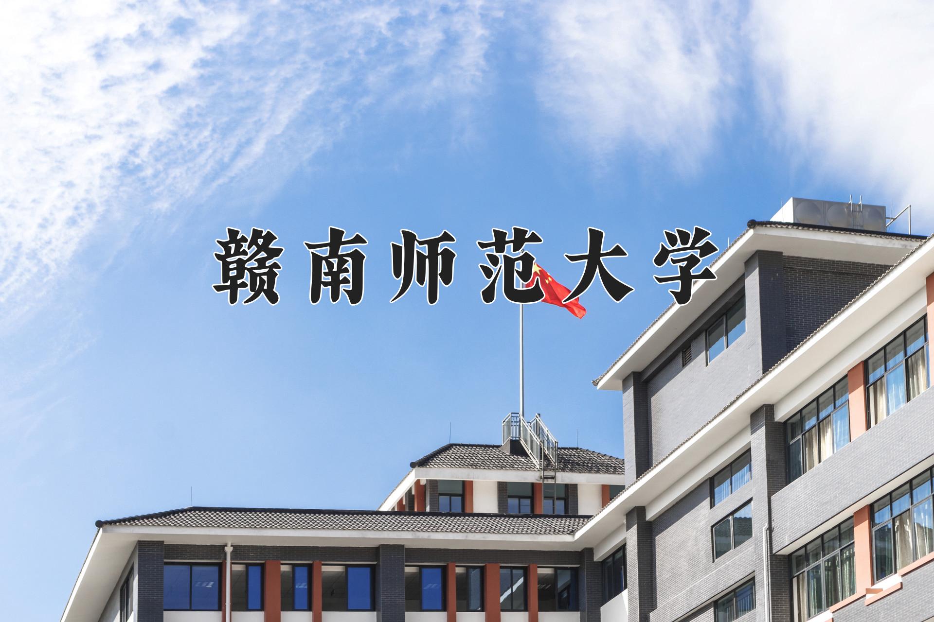 赣南师范大学