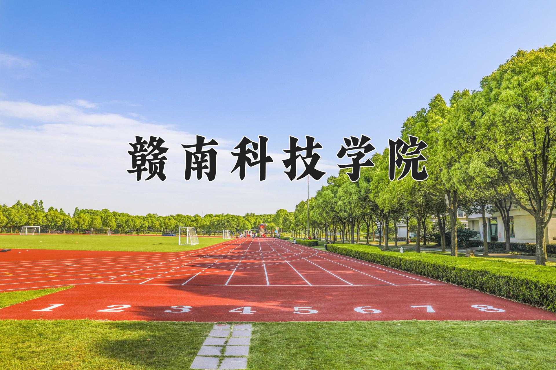 赣南科技学院