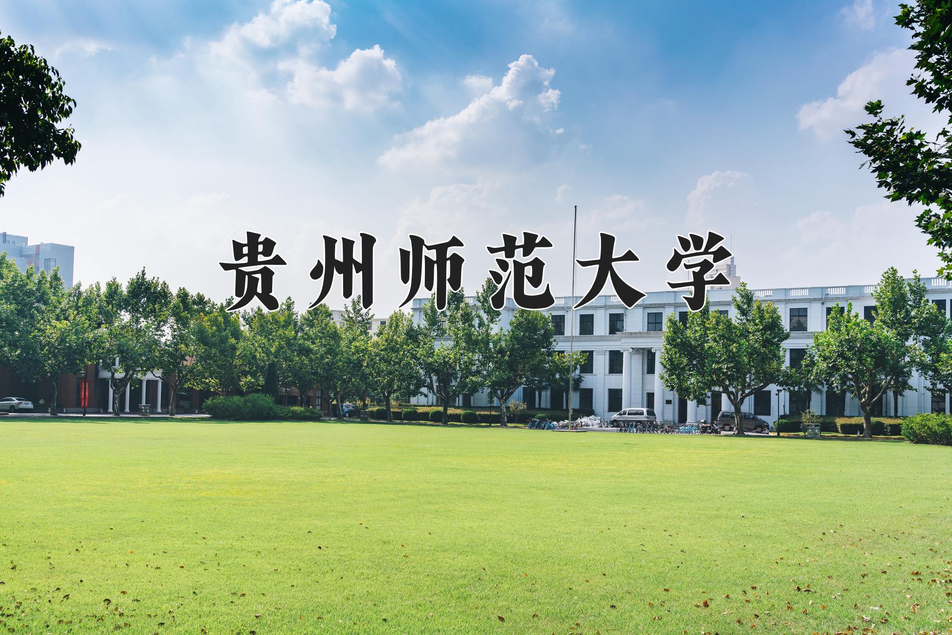 贵州师范大学