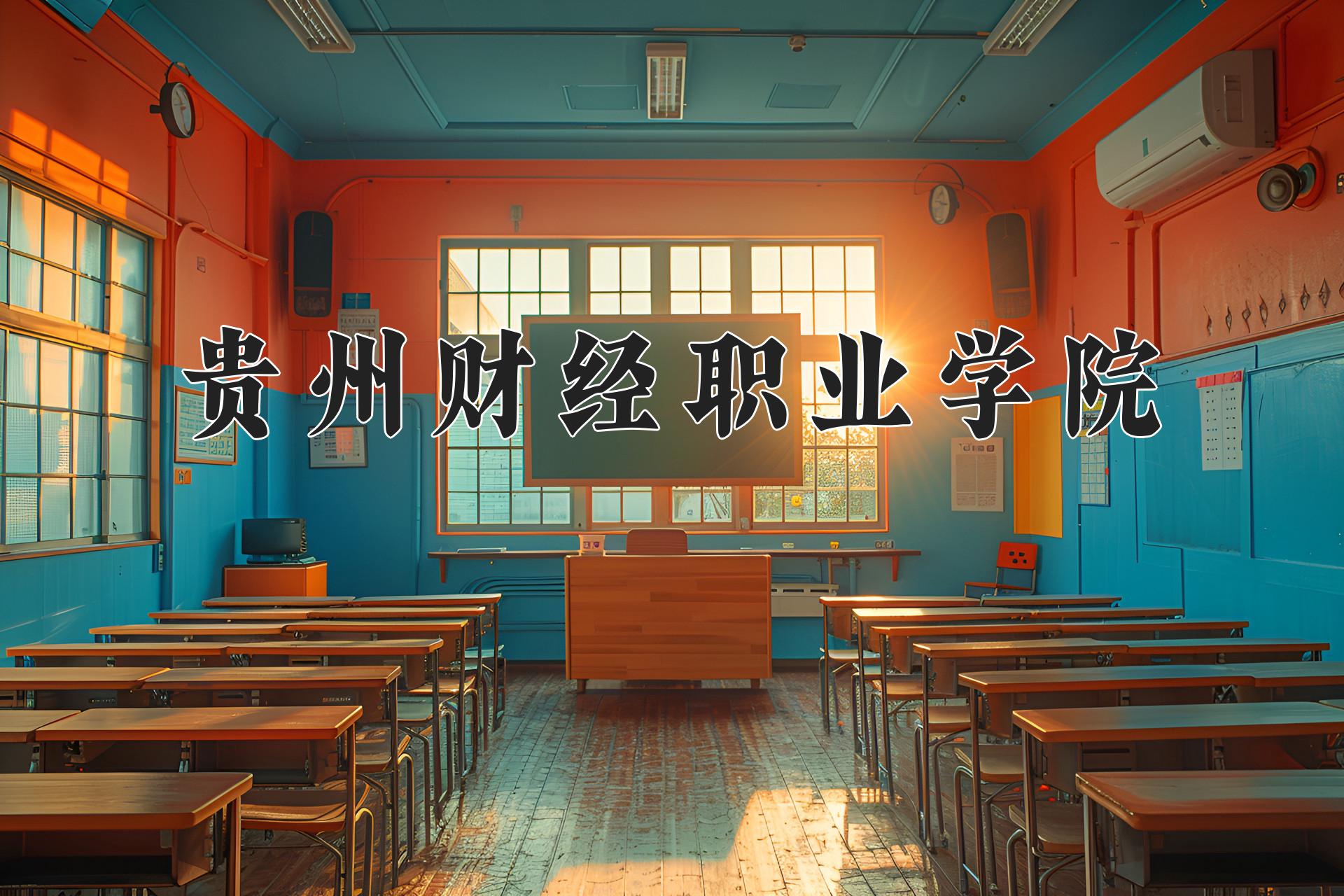 贵州财经职业学院