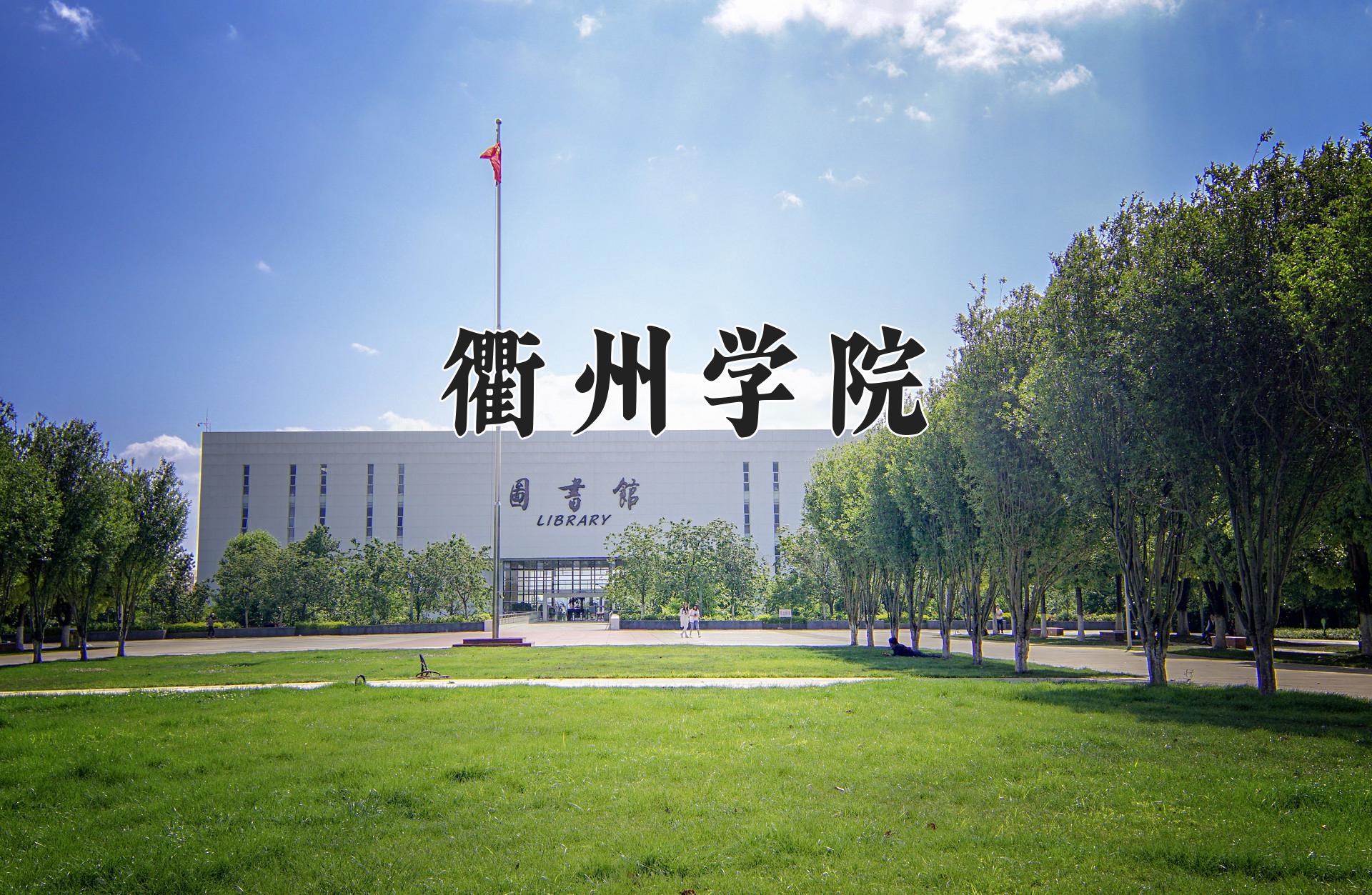 衢州学院