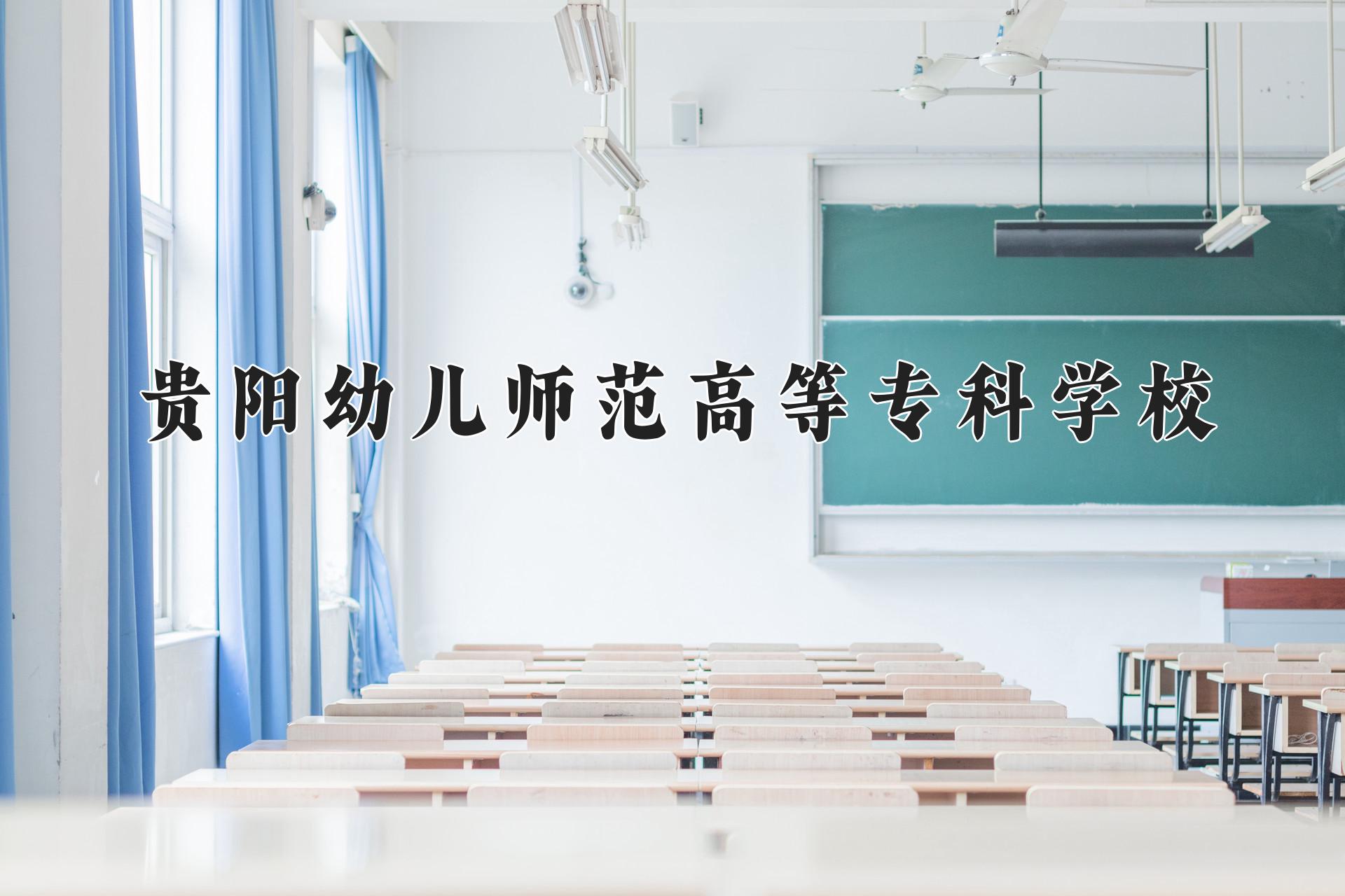 贵阳幼儿师范高等专科学校