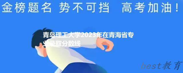 青岛理工大学2024年高考在青海省专业录取分数线