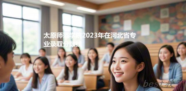 太原师范学院2024年高考在河北省录取分数线