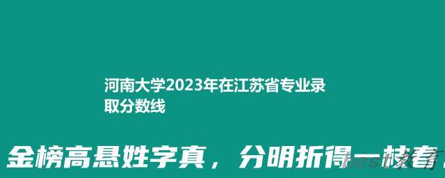 河南大学2024年高考在江苏省专业录取分数线