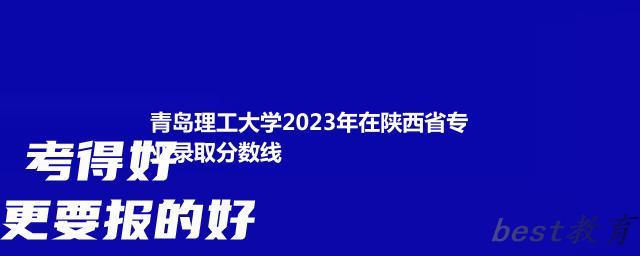 青岛理工大学2024年高考在陕西省专业录取分数线