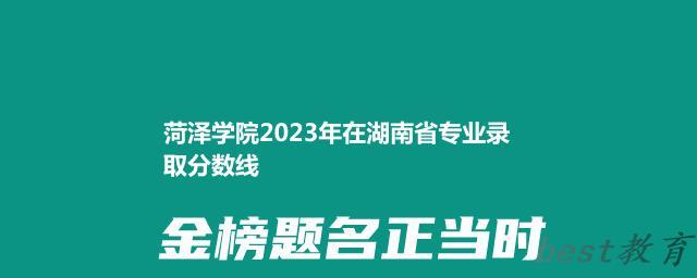 菏泽学院2024年高考在湖南专业录取分数线