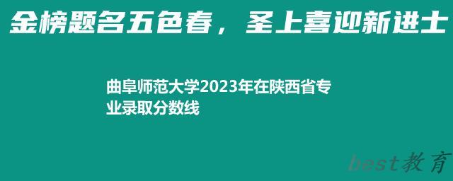 曲阜师范大学2024年高考在陕西省专业录取分数线