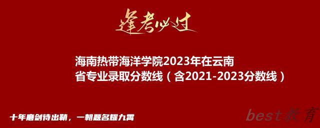 海南热带海洋学院2023年在云南省专业录取分数线（含2021-2023分数线）