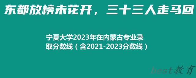 宁夏大学2023年在内蒙古专业录取分数线（含2021-2023分数线）