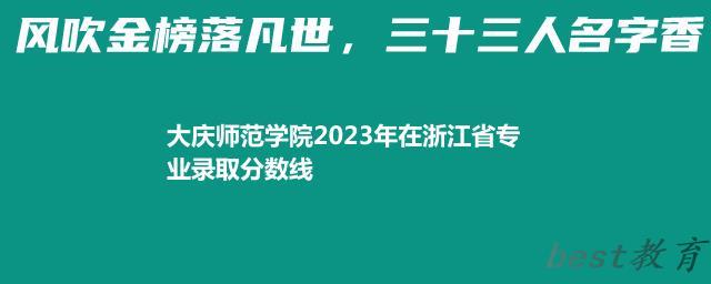 大庆师范学院2024年高考在浙江省专业录取分数线