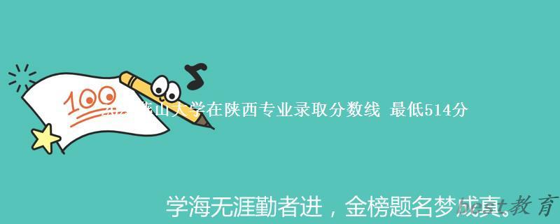 2024年燕山大学在陕西专业录取分数线 最低514分