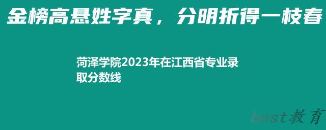 菏泽学院2024年高考在江西专业录取分数线