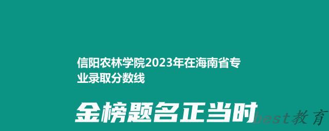 信阳农林学院2024年高考在海南省专业录取分数线