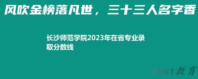 长沙师范学院2023年在省专业录取分数线