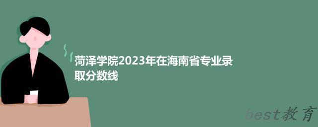 菏泽学院2024年高考在海南专业录取分数线