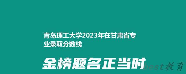 青岛理工大学2024年高考在甘肃省专业录取分数线