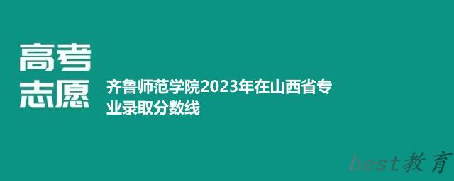 齐鲁师范学院2024年高考在山西省专业录取分数线