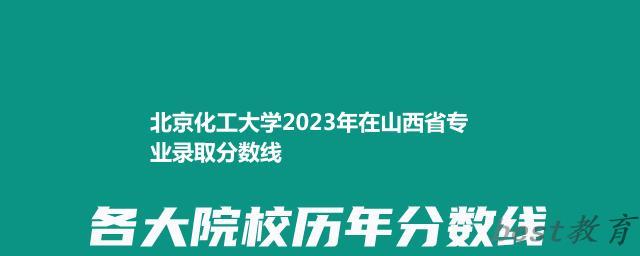 北京化工大学2024年高考在山西专业录取分数线