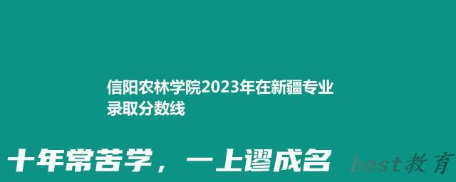 信阳农林学院2024年高考在新疆专业录取分数线