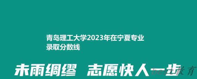 青岛理工大学2024年高考在宁夏专业录取分数线