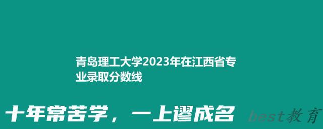 青岛理工大学2024年高考在江西省专业录取分数线