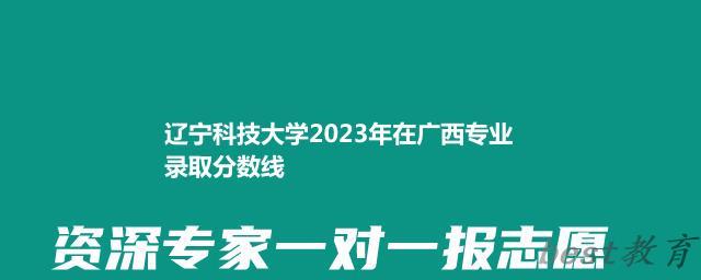 辽宁科技大学2023年在广西专业录取分数线