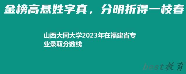 山西大同大学2024年高考在福建专业录取分数线