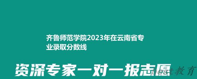 齐鲁师范学院2024年高考在云南省专业录取分数线