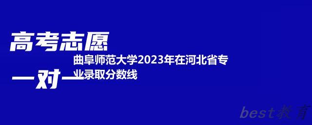 曲阜师范大学2024年高考在河北省专业录取分数线