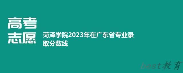 菏泽学院2024年高考在广东专业录取分数线