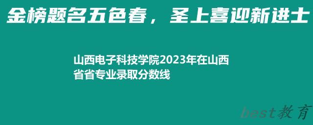 山西电子科技学院2024年高考在山西省省专业最低分和最高分