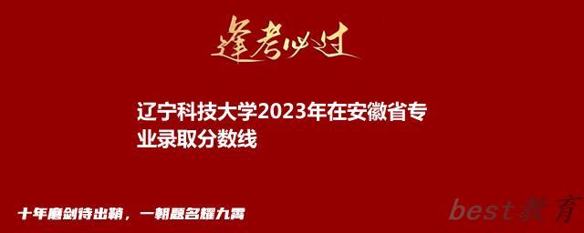 辽宁科技大学2023年在安徽省专业录取分数线