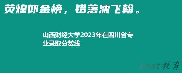 山西财经大学2024年高考在四川省专业最低分和最高分