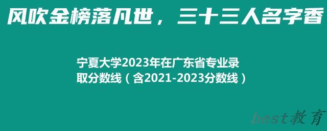 宁夏大学2023年在广东省专业录取分数线（含2021-2023分数线）