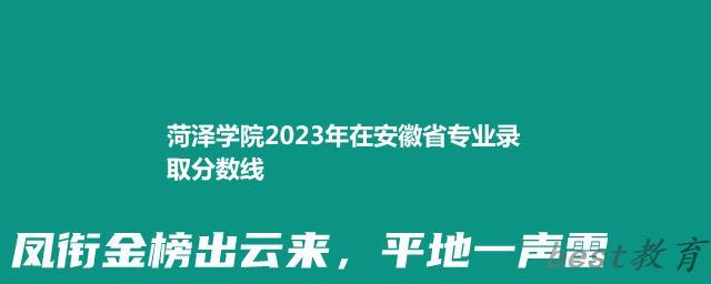 菏泽学院2024年高考在安徽专业录取分数线