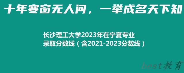 长沙理工大学2023年在宁夏专业录取分数线（含2021-2023分数线）