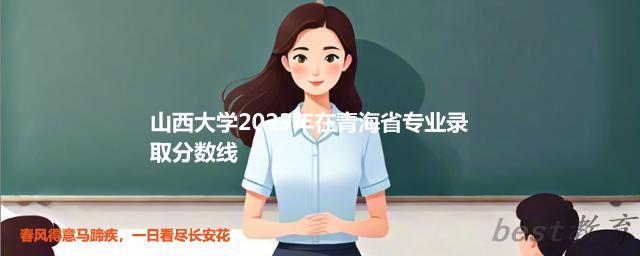 山西大学2024年高考在青海省录取分数线