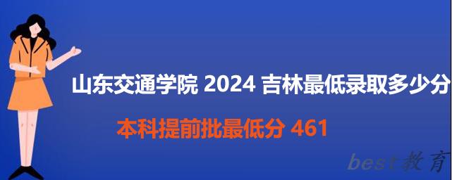 山东交通学院2024吉林最低录取多少分 本科提前批最低461