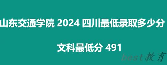 山东交通学院四川分数线