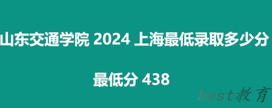 山东交通学院2024上海录取分数线